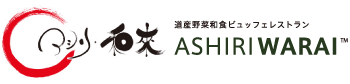 アシリ・和来