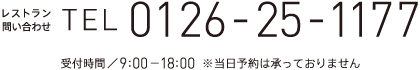 レストラン問い合せ TEL 0126-25-1177 受付時間／9:00～18:00 ※当日予約は承っておりません