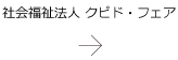 社会福祉法人クピド・フェア